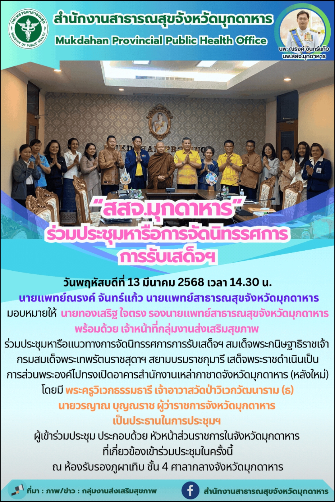 “สสจ.มุกดาหาร”ร่วมประชุมหารือการจัดนิทรรศการ การรับเสด็จฯ