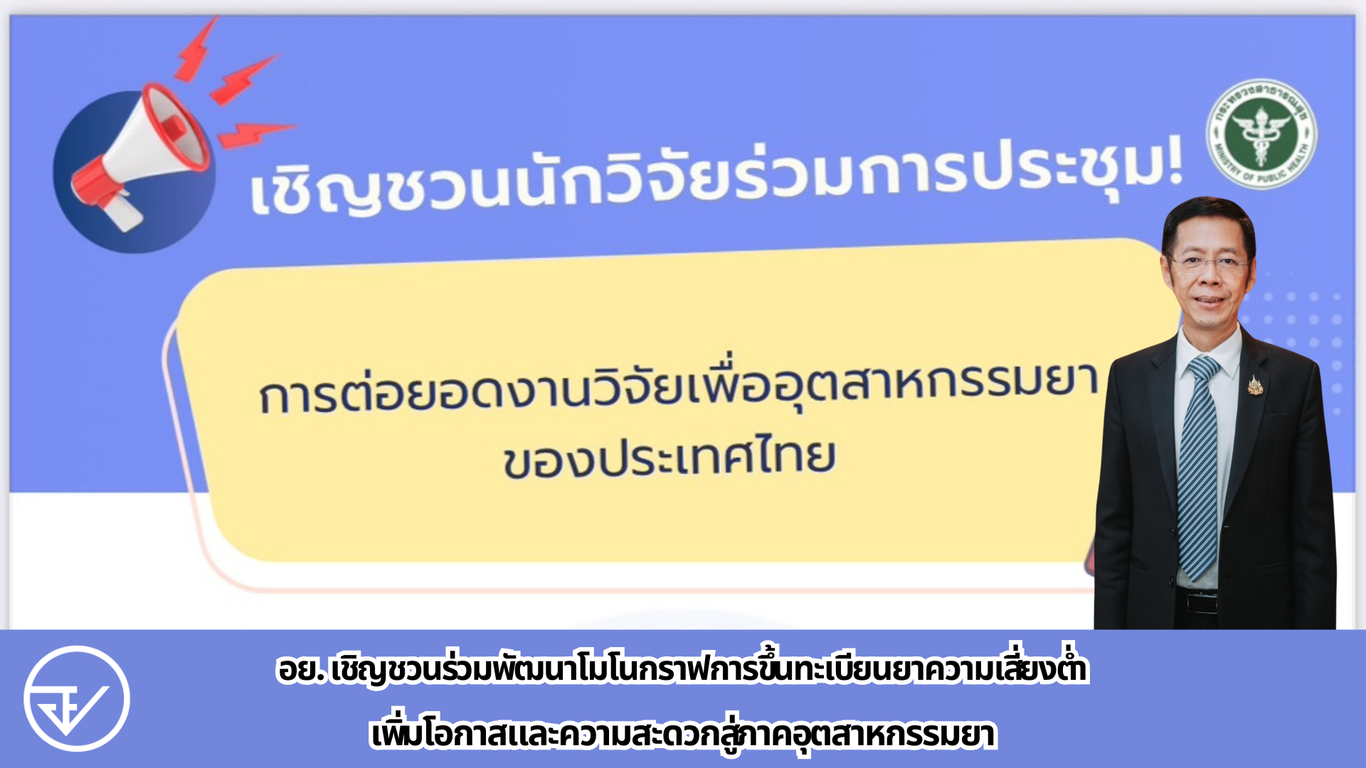 อย. เชิญชวนร่วมพัฒนาโมโนกราฟการขึ้นทะเบียนยาความเสี่ยงต่ำ เพิ่มโอกาสและความสะดวกสู่ภาคอุตสาหกรรมยา