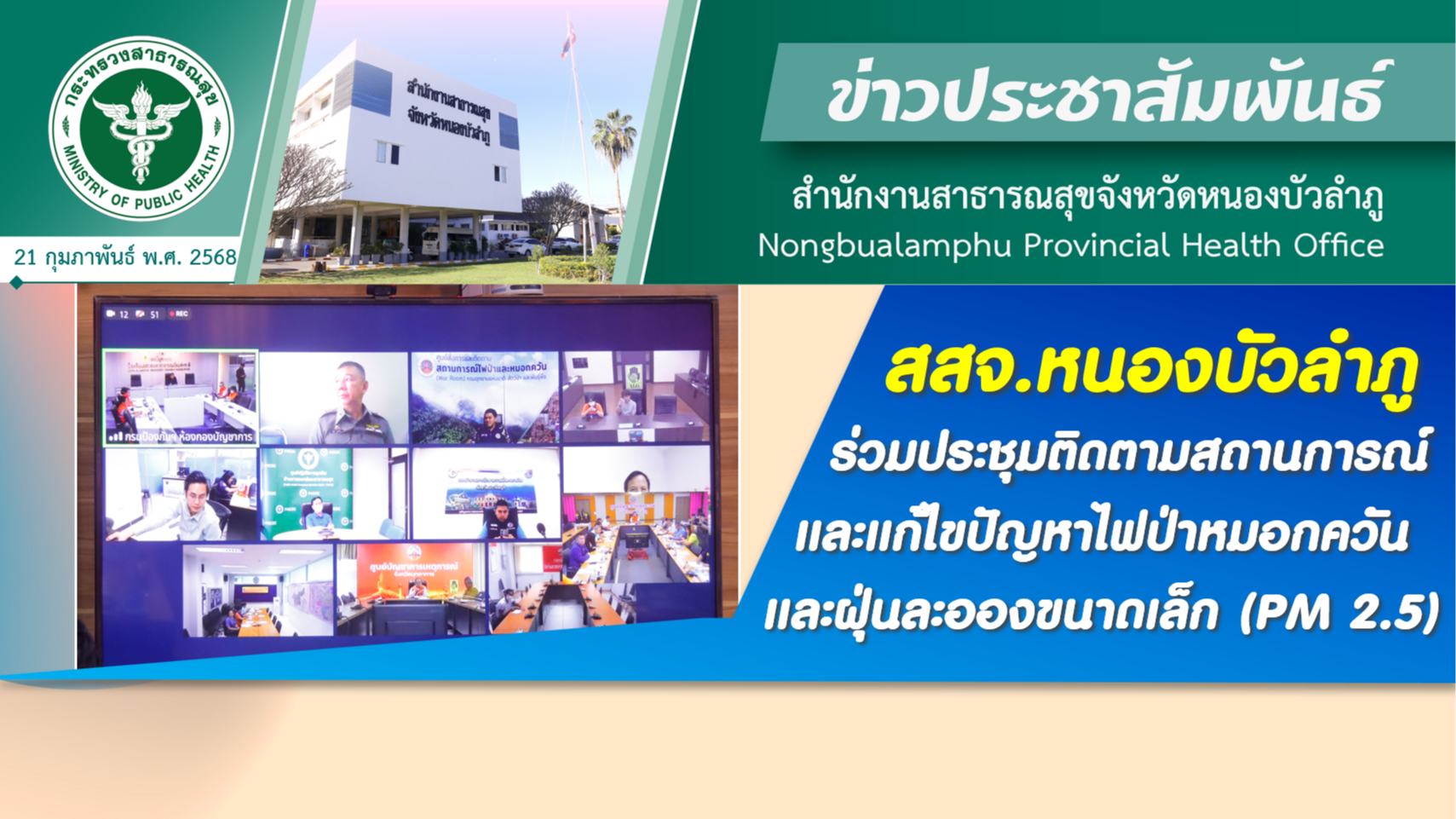 สสจ.หนองบัวลำภู ร่วมประชุมติดตามสถานการณ์และแก้ไขปัญหาไฟป่าหมอกควันและฝุ่นละอองขนาดเล็ก (PM 2.5)