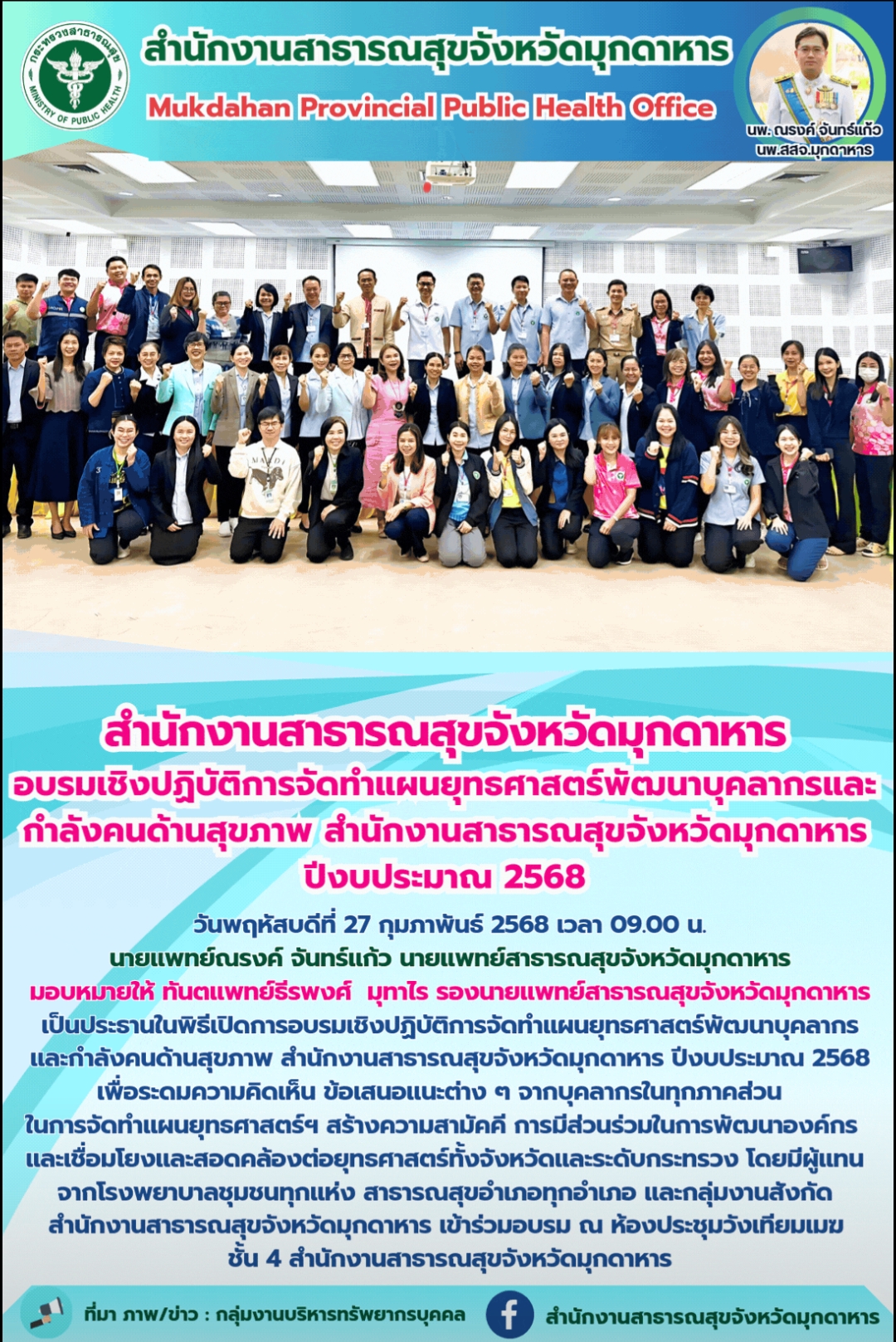 “สำนักงานสาธารณสุขจังหวัดมุกดาหาร อบรมเชิงปฏิบัติการจัดทำแผนยุทธศาสตร์พัฒนาบุคลากรและกำลังคนด้านสุขภาพ สำนักงานสาธารณสุขจังหวัดมุกดาหาร ปีงบประมาณ 2568