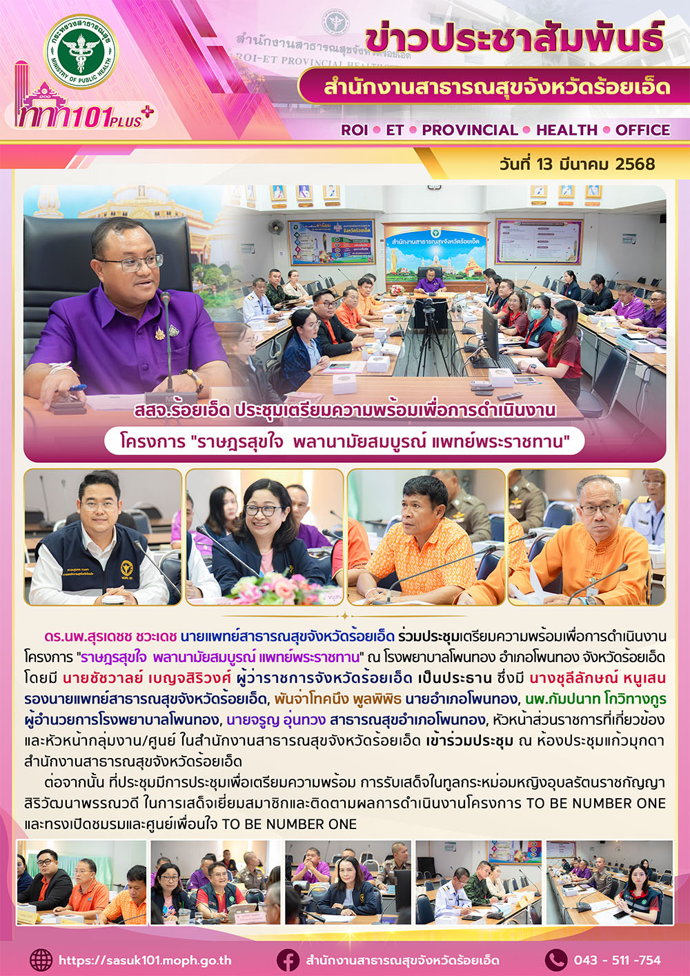 สสจ.ร้อยเอ็ด ประชุมเตรียมความพร้อมเพื่อการดำเนินงานโครงการ 