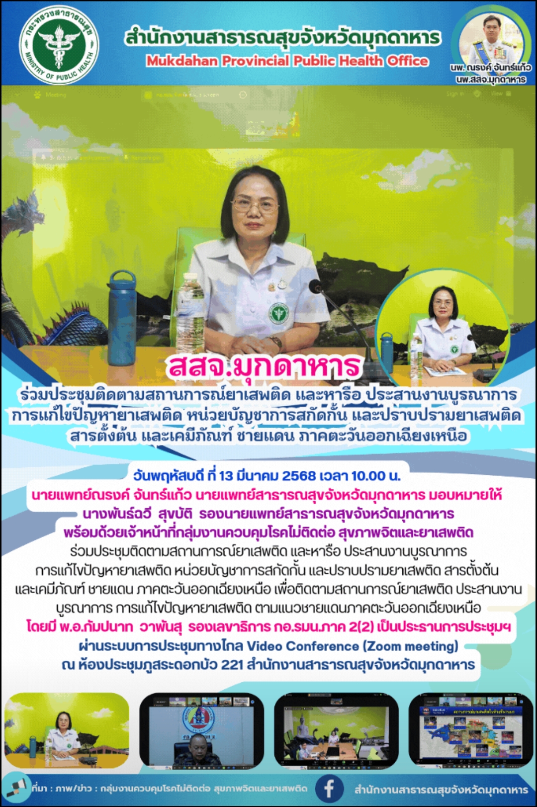 สสจ.มุกดาหาร ร่วมประชุมติดตามสถานการณ์ยาเสพติด และหารือ ประสานงานบูรณาการ การแก้ไขปัญหายาเสพติด หน่วยบัญชาการสกัดกั้น และปราบปรามยาเสพติด สารตั้งต้น และเคมีภัณฑ์ ชายแดน ภาคตะวันออกเฉียงเหนือ