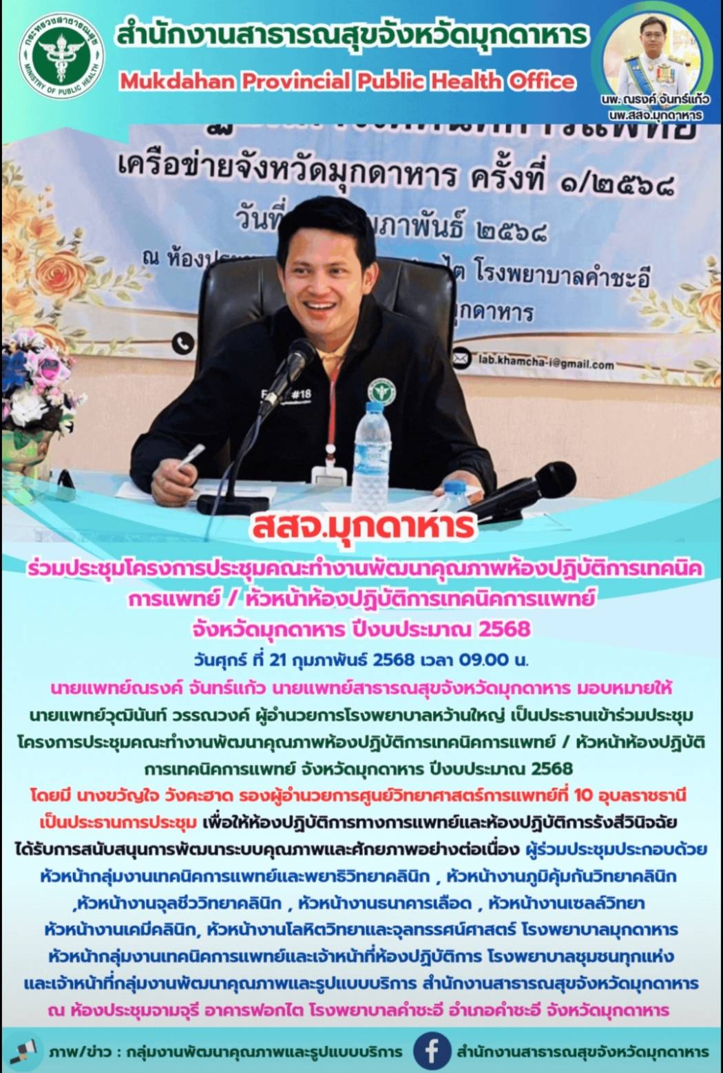 สสจ.มุกดาหาร ร่วมประชุมโครงการประชุมคณะทำงานพัฒนาคุณภาพห้องปฏิบัติการเทคนิคการแพทย์ / หัวหน้าห้องปฏิบัติการเทคนิคการแพทย์ จังหวัดมุกดาหาร ปีงบประมาณ 2568