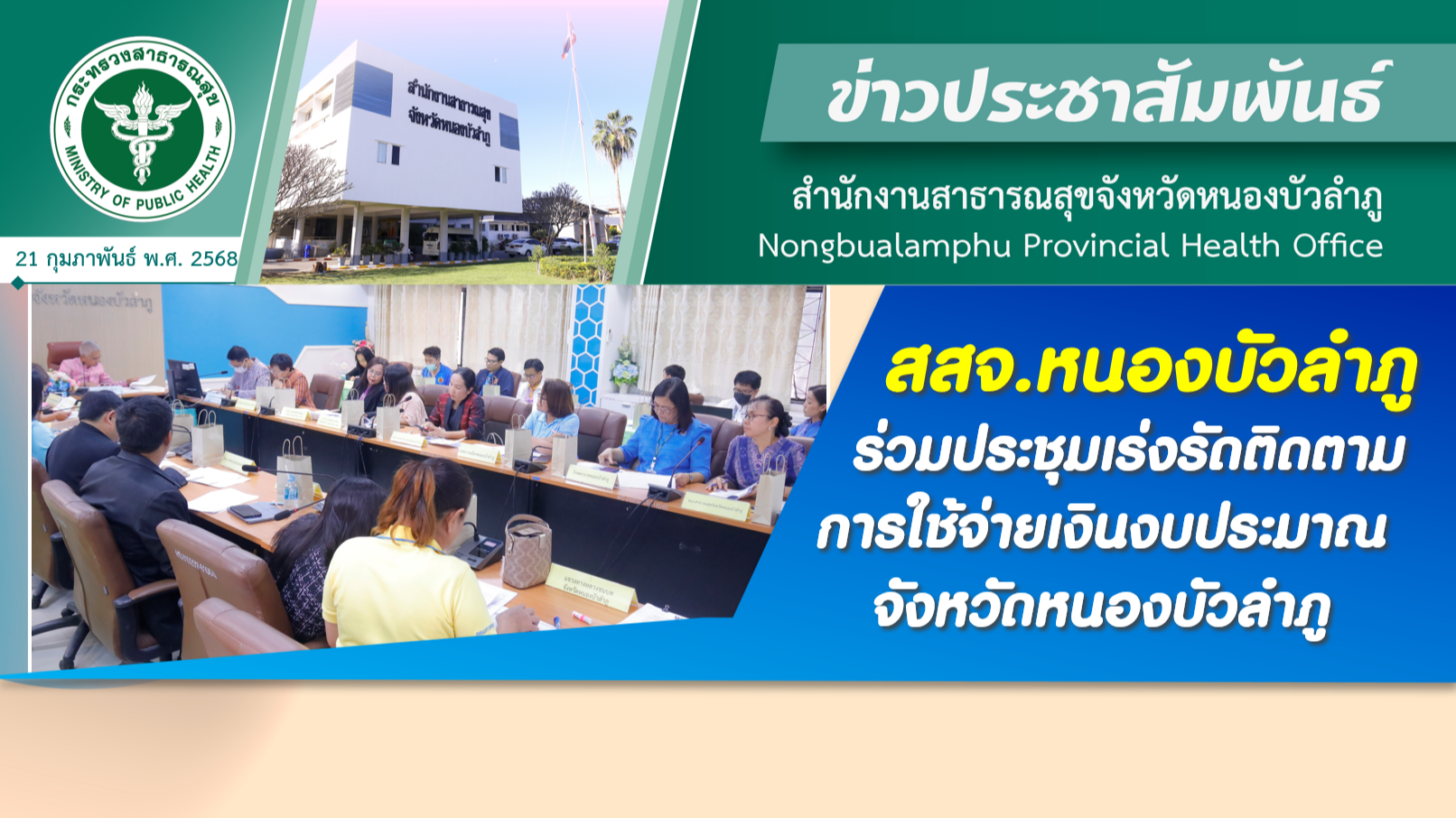 สสจ.หนองบัวลำภู ร่วมประชุมเร่งรัดติดตามการใช้จ่ายเงินงบประมาณจังหวัดหนองบัวลำภู