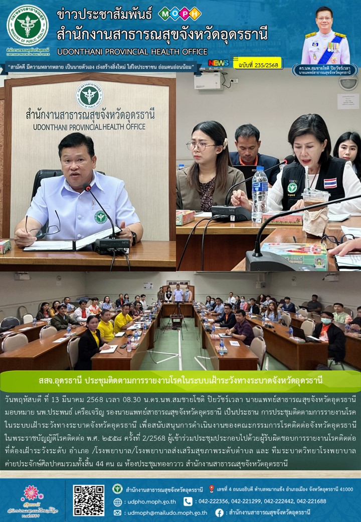 สสจ.อุดรธานี ประชุมติดตามการรายงานโรคในระบบเฝ้าระวังทางระบาดจังหวัดอุดรธานี