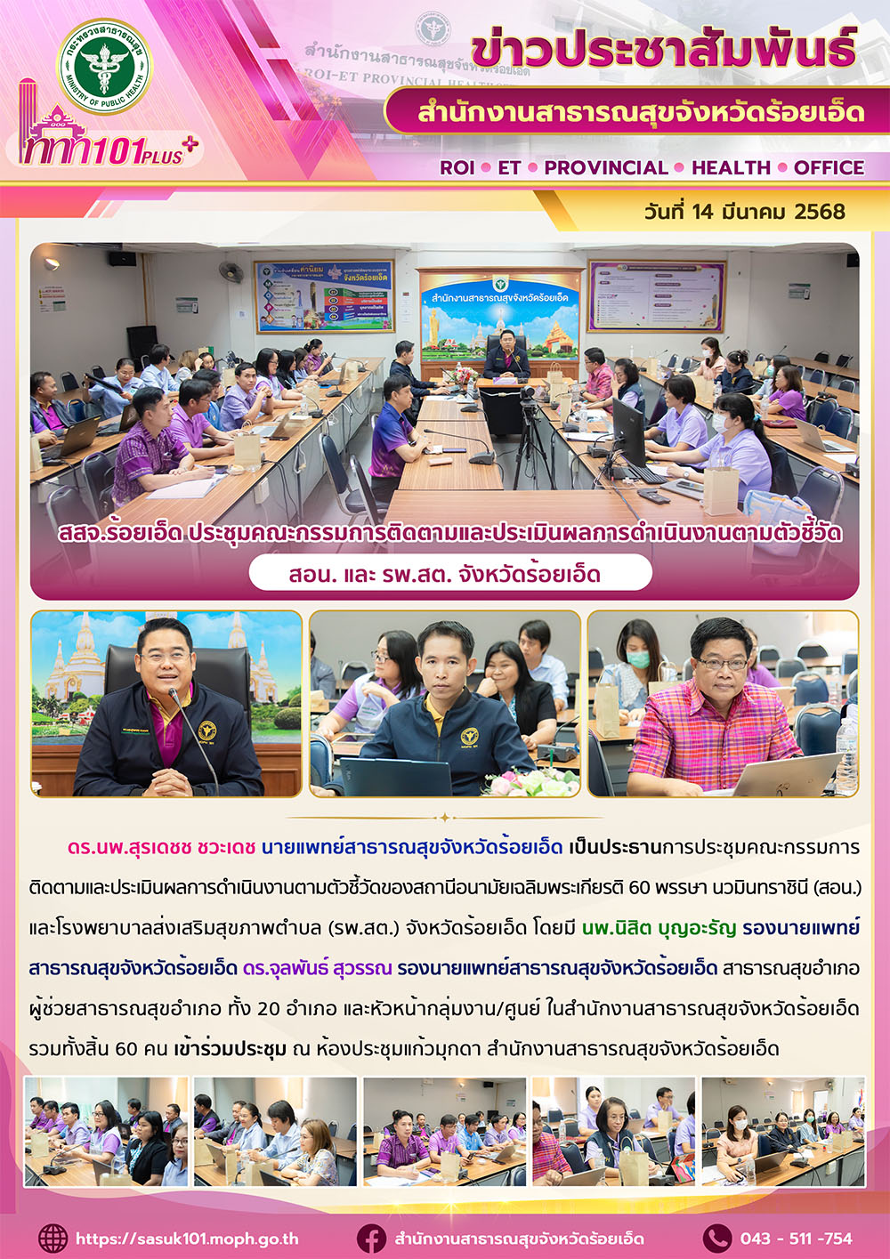 สสจ.ร้อยเอ็ด ประชุมคณะกรรมการติดตามและประเมินผลการดำเนินงานตามตัวชี้วัด สอน. และ รพ.สต. จังหวัดร้อยเอ็ด