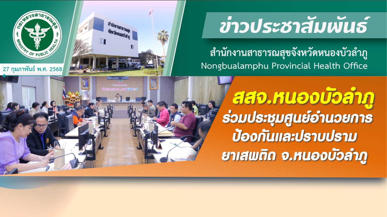 สสจ.หนองบัวลำภู ร่วมประชุมศูนย์อำนวยการป้องกันและปราบปรามยาเสพติด จ.หนองบัวลำภู