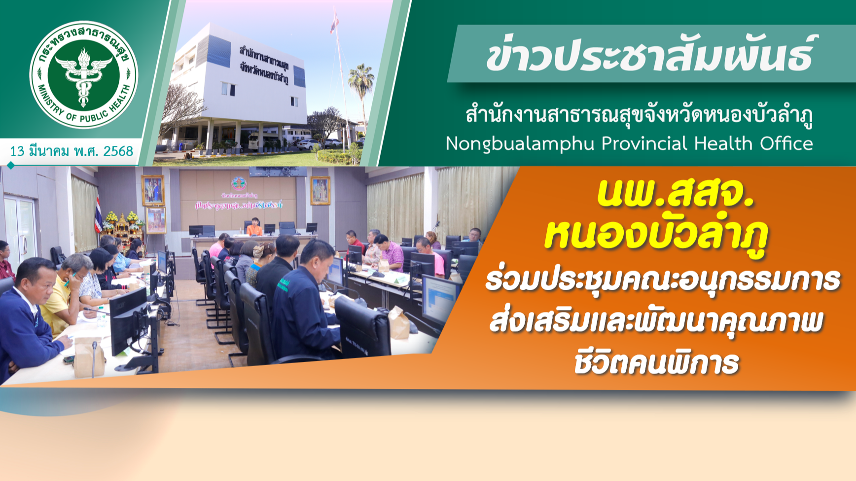 นพ.สสจ.หนองบัวลำภู ร่วมประชุมคณะอนุกรรมการส่งเสริมและพัฒนาคุณภาพชีวิตคนพิการ