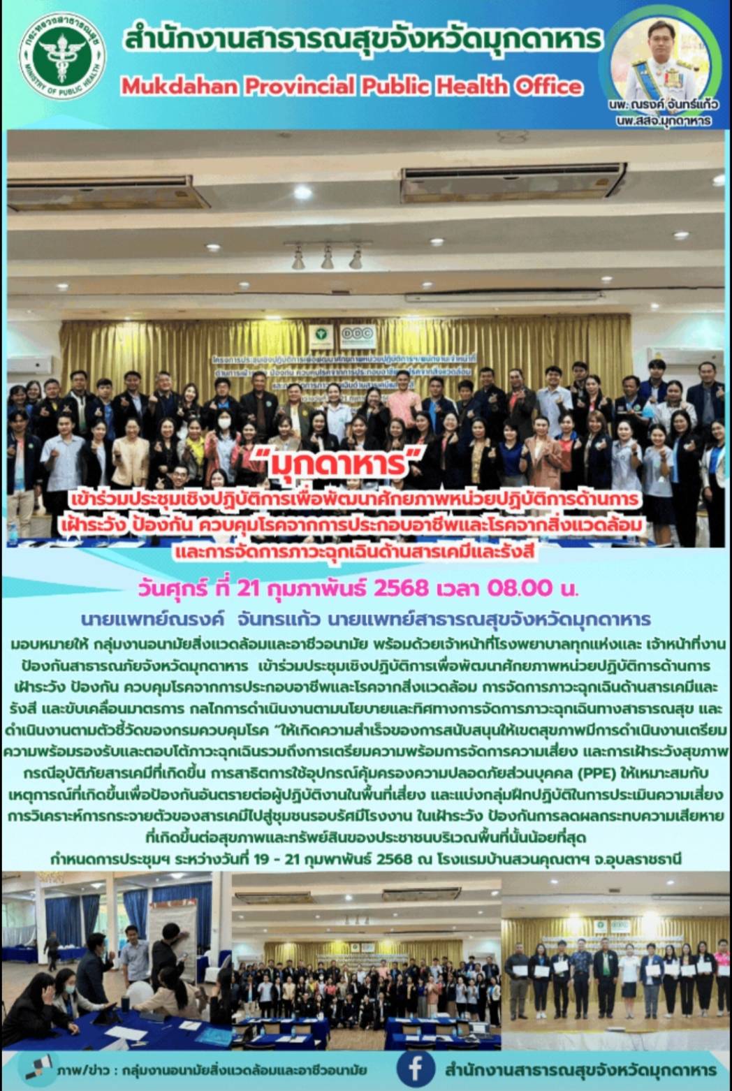 สสจ.มุกดาหาร เข้าร่วมประชุมเชิงปฏิบัติการเพื่อพัฒนาศักยภาพหน่วยปฏิบัติการด้านการเฝ้าระวัง ป้องกัน ควบคุมโรคจากการประกอบอาชีพและโรคจากสิ่งแวดล้อม การจัดการภาวะฉุกเฉินด้านสารเคมีและรังสี