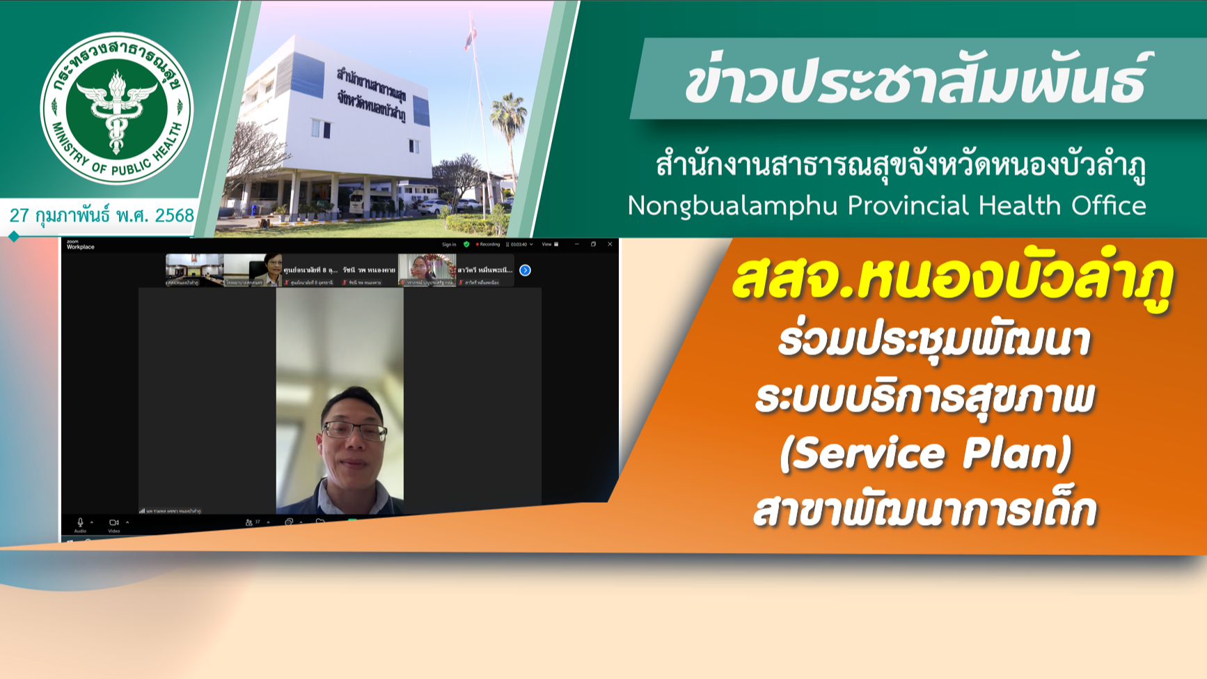 สสจ.หนองบัวลำภู ร่วมประชุมพัฒนาระบบบริการสุขภาพ (Service Plan) สาขาพัฒนาการเด็ก