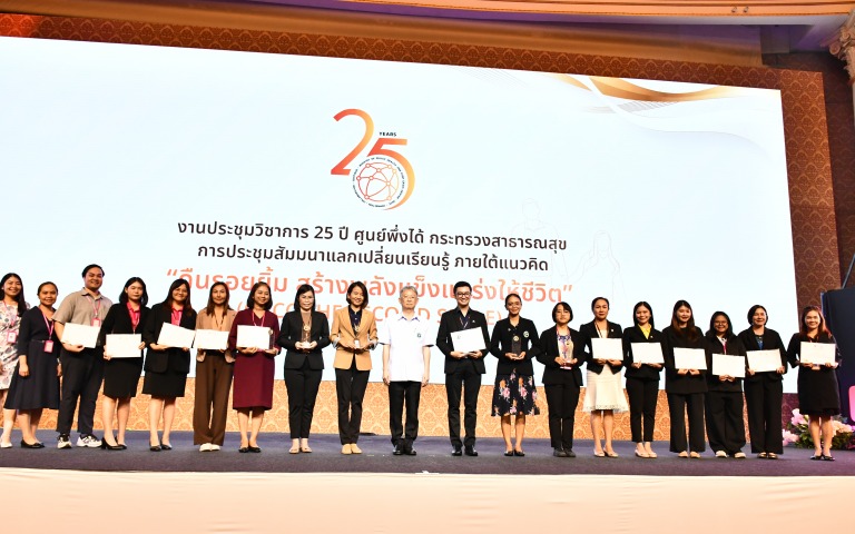 ปิดประชุมวิชาการ “25 ปี ศูนย์พึ่งได้ กระทรวงสาธารณสุข”