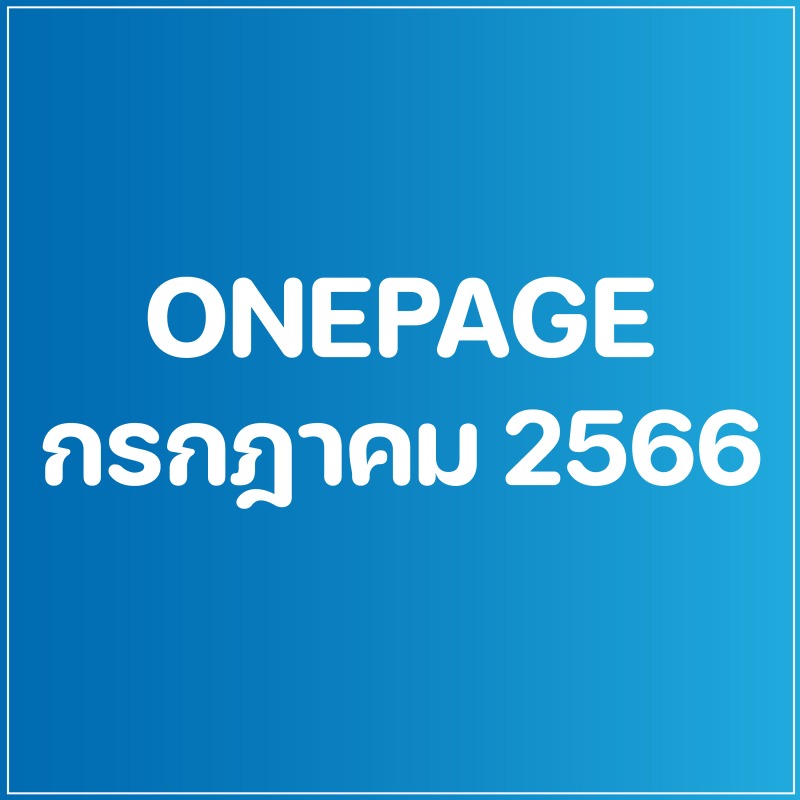 Onepage กิจกรรมผู้บริหาร เดือน ก.ค.66