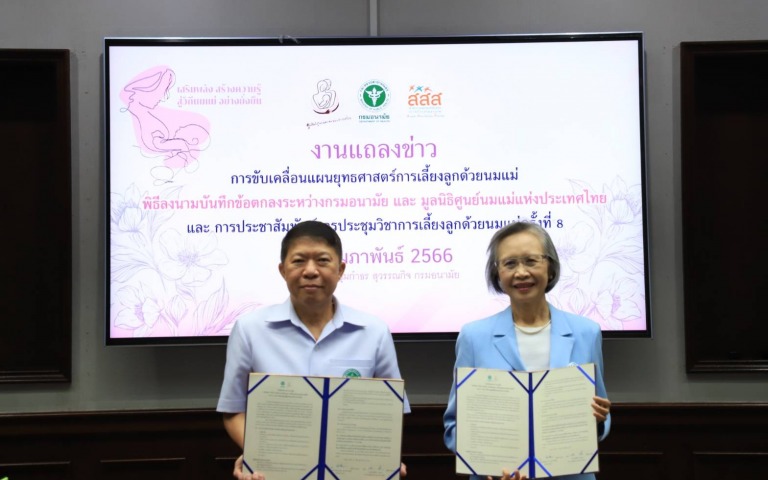 กรมอนามัย จับมือ มูลนิธิศูนย์นมแม่แห่งประเทศไทย ชู สังคมนมแม่ ตั้งเป้าให้เด็กไทย...