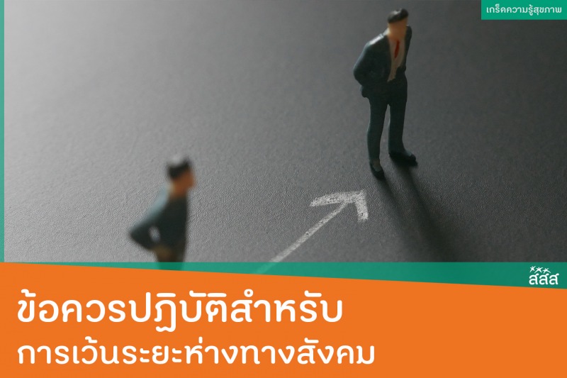 ข้อควรปฏิบัติสำหรับการเว้นระยะห่างทางสังคม