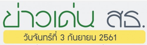 ข่าวเด่น 3 กันยายน 2561