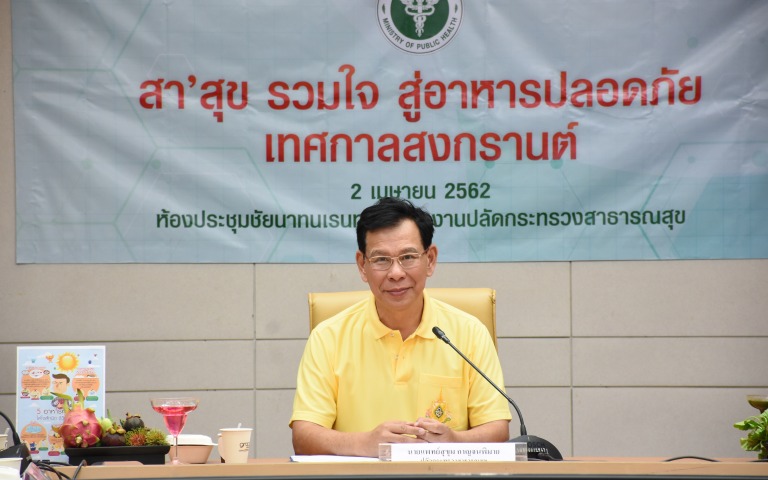 แถลงข่าว สา’สุข รวมใจ “สู่อาหารปลอดภัย เทศกาลสงกรานต์”