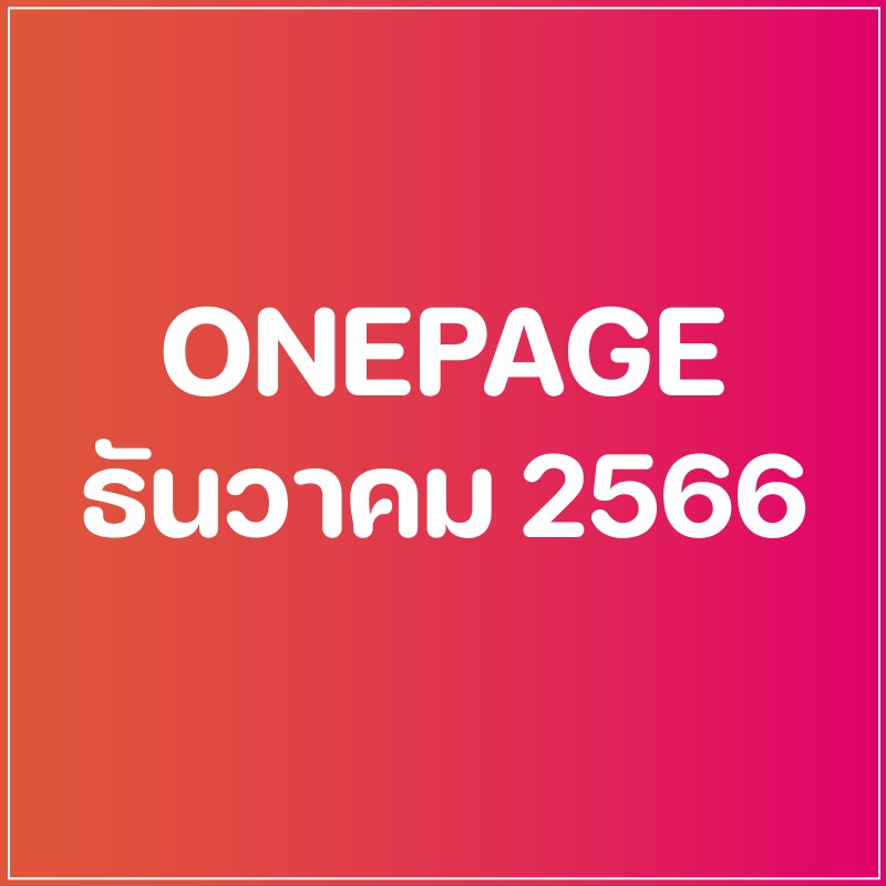 Onepage กิจกรรมผู้บริหาร เดือน ธ.ค. 66