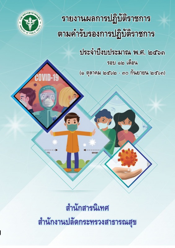 รายงานผลการปฏิบัติราชการตามคำรับรองการปฏิบัติราชการ ประจำปีงบประมาณ พ.ศ.2563 รอบ 12 เดือน