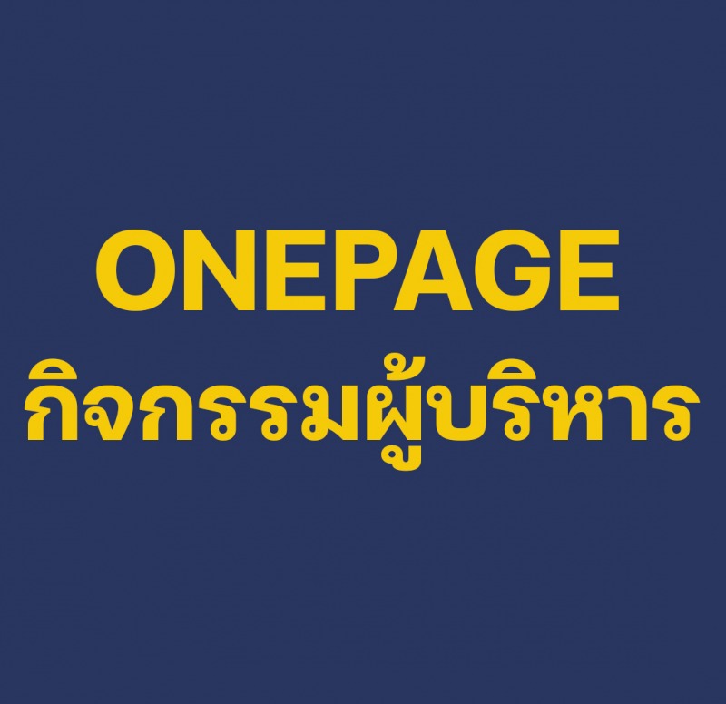 ONEPAGE กิจกรรมผู้บริหาร