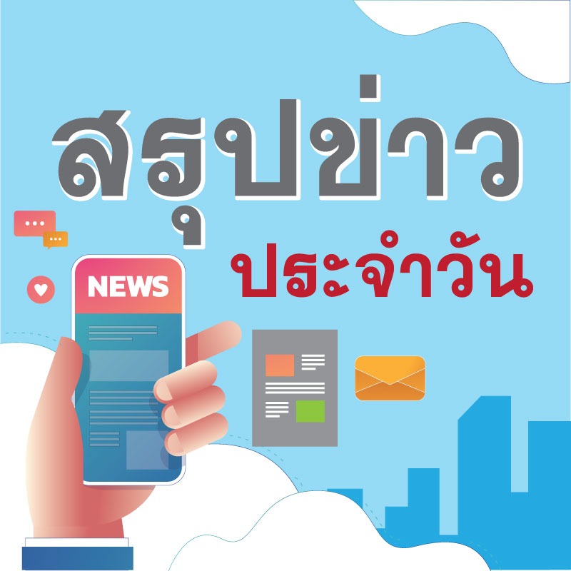 สรุปข่าวสธ. ประจำวันที่ 22 มกราคม 2564