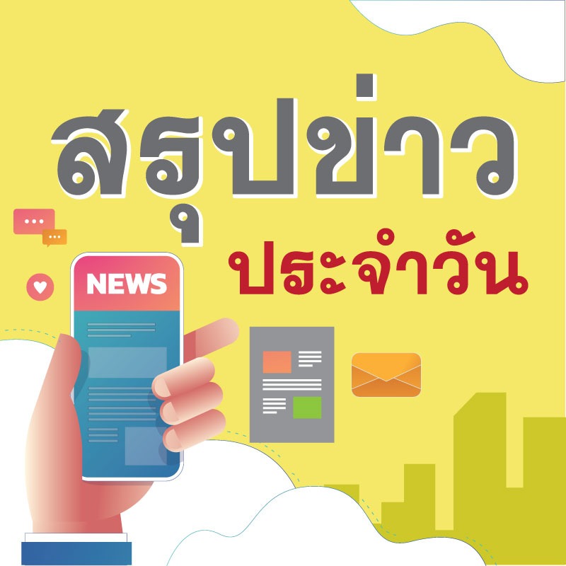 สรุปข่าวสธ. ประจำวันที่ 1 กุมภาพันธ์ 2564