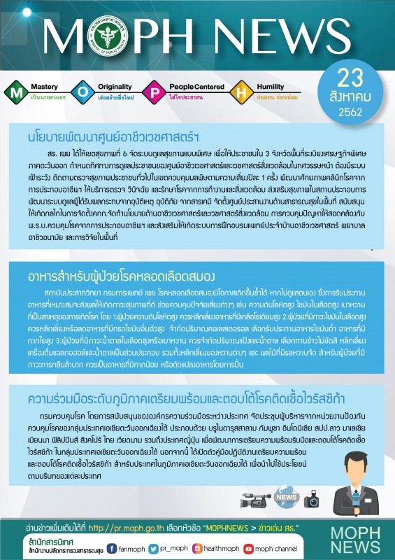 MOPH NEWS 23 สิงหาคม 2562