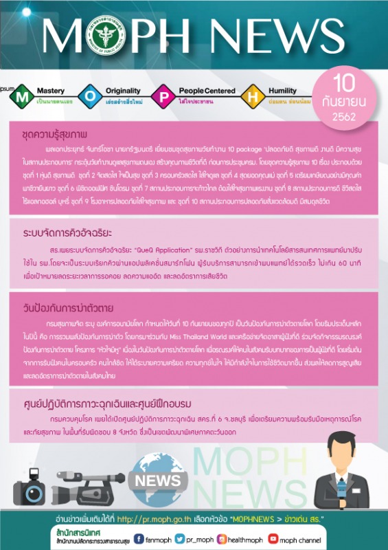 MOPH NEWS 10 กันยายน 2562