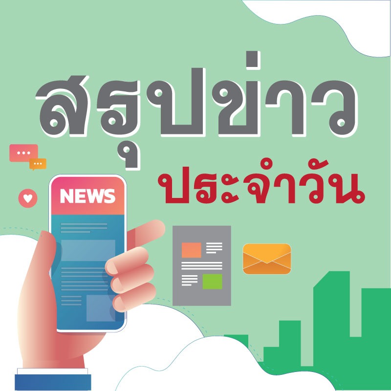 สรุปข่าวสธ. ประจำวันที่ 13 มกราคม 2564