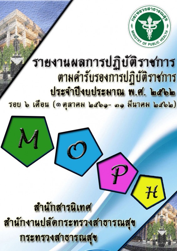 รายงานผลการปฏิบัติราชการตามคำรับรองการปฏิบัติราชการ ประจำปีงบประมาณ พ.ศ.2562 รอบ...