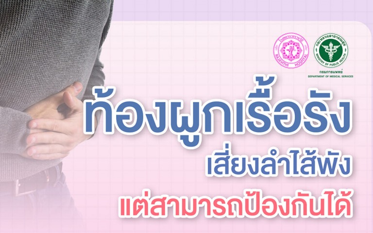 ท้องผูกเรื้อรัง เสี่ยงลำไส้พัง แต่สามารถป้องกันได้