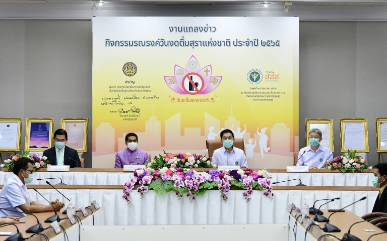 แถลงข่าว กิจกรรมรณรงค์วันงดดื่มสุราแห่งชาติ ประจำปี 2565