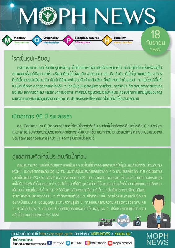 MOPH NEWS 18 กันยายน 2562