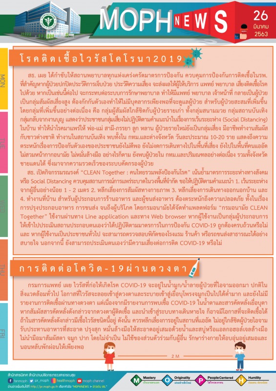 MOPH NEWS 26 มีนาคม 2563