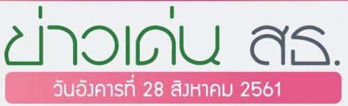 ข่าวเด่น 28 สิงหาคม 2561