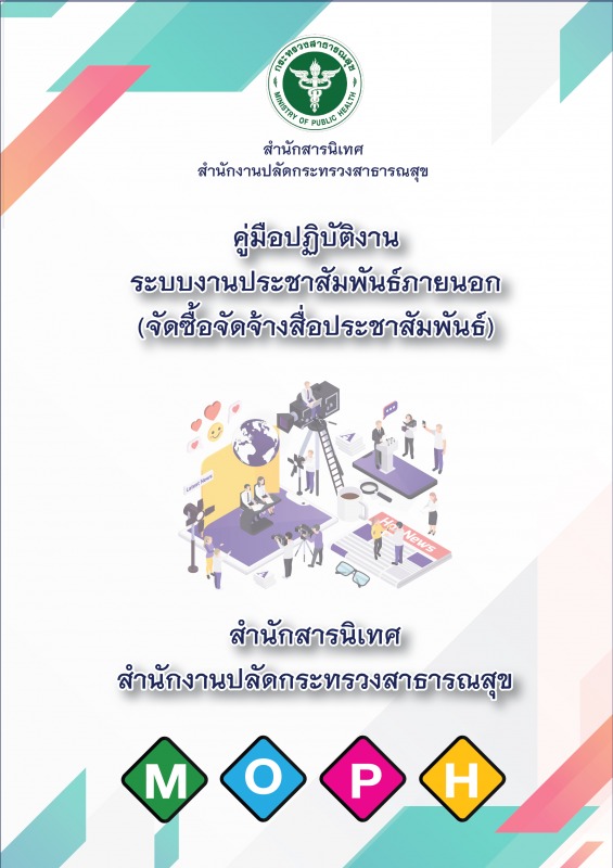 คู่มือการปฏิบัติงานเรื่อง : ระบบงานประชาสัมพันธ์ภายนอก (จัดซื้อจัดจ้างสื่อประชาสัมพันธ์)