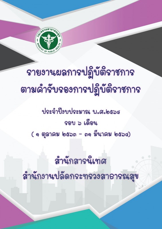 รายงานผลการปฏิบัติราชการตามคำรับรองการปฏิบัติการ ประจำปีงบประมาณ พ.ศ.2564 (รอบ 6...