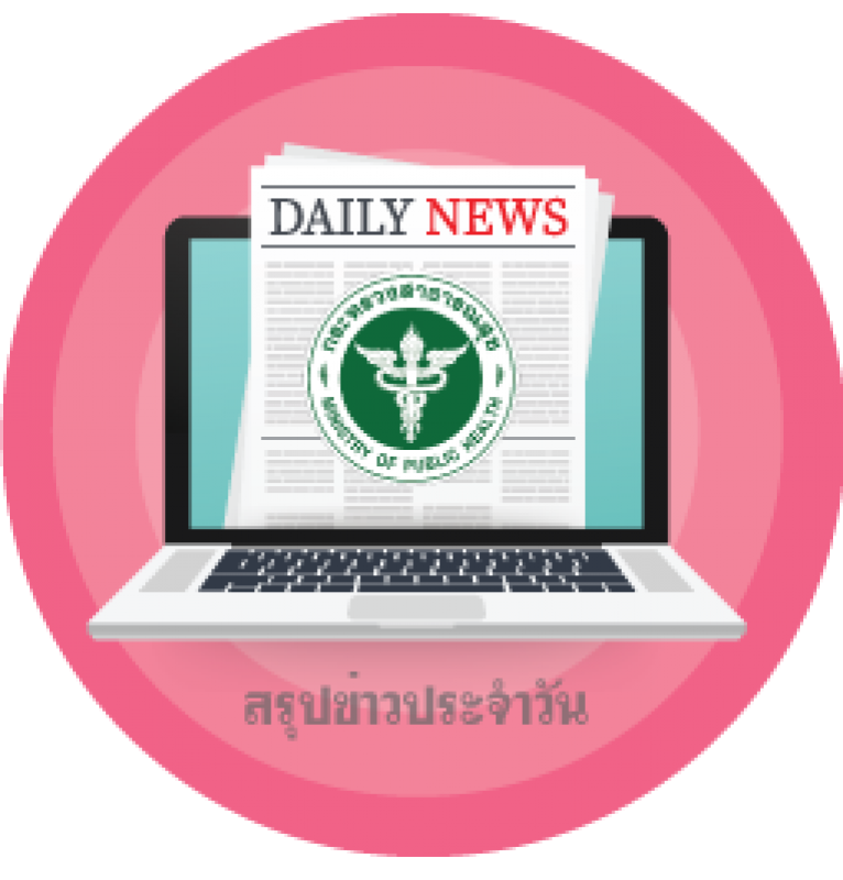 สรุปข่าวสธ. ประจำวันที่ 11 พฤษภาคม 2564