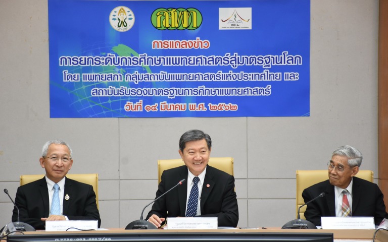 แถลงข่าวการยกระดับการศึกษาแพทยศาสตร์สู่มาตรฐานโลก