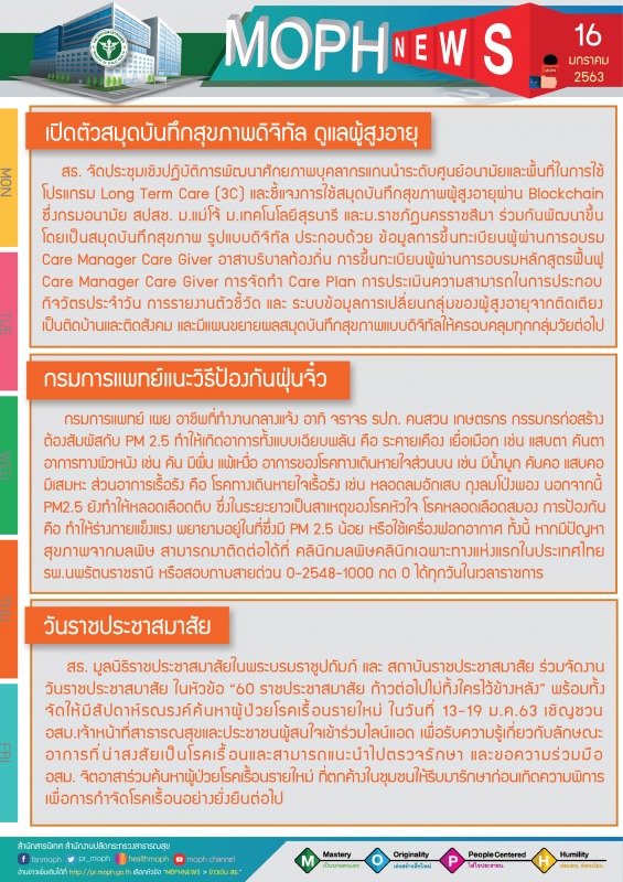 MOPH NEWS 16 มกราคม 2563