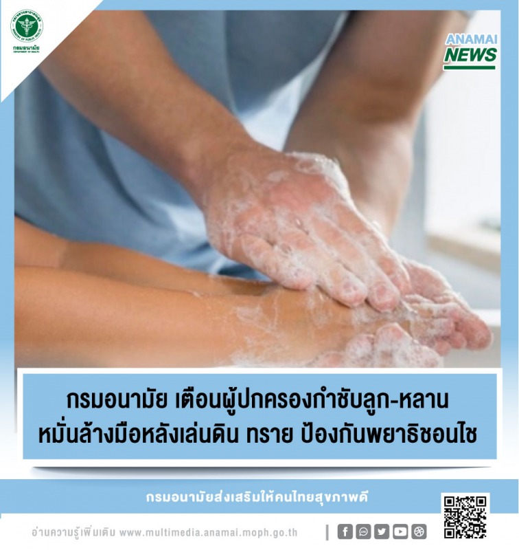 เตือนผู้ปกครอง กำชับลูก-หลาน หมั่นล้างมือหลังเล่นดิน ทราย ป้องกันพยาธิชอนไช