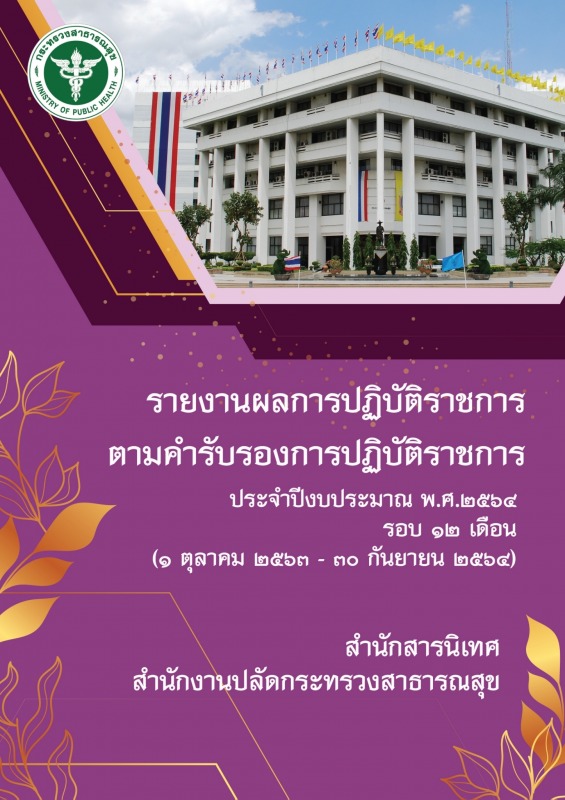 รายงานผลการปฏิบัติราชการตามคำรับรองการปฏิบัติราชการ ประจำปีงบประมาณ พ.ศ.2564 รอบ...