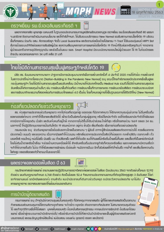 MOPH NEWS 18 พฤศจิกายน 2563