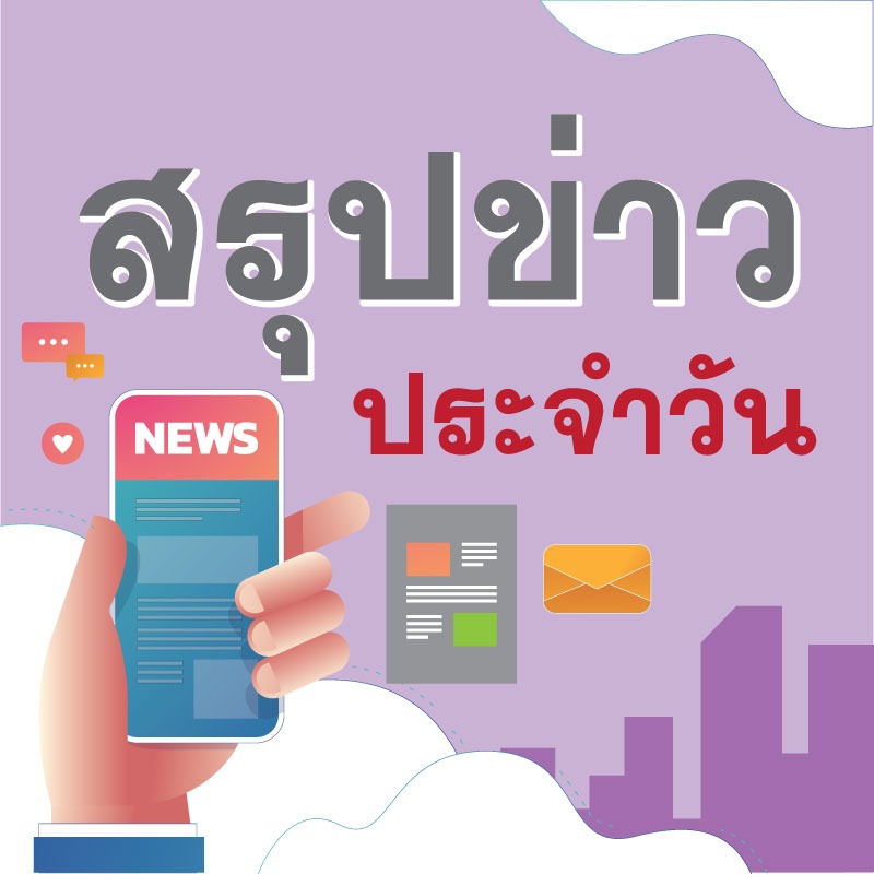 สรุปข่าวสธ. ประจำวันที่ 2 มกราคม 2564