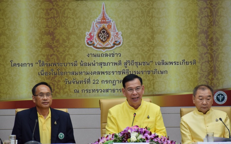 “ใต้ร่มพระบารมี น้อมนำสุขภาพดี สู่วิถีชุมชน”