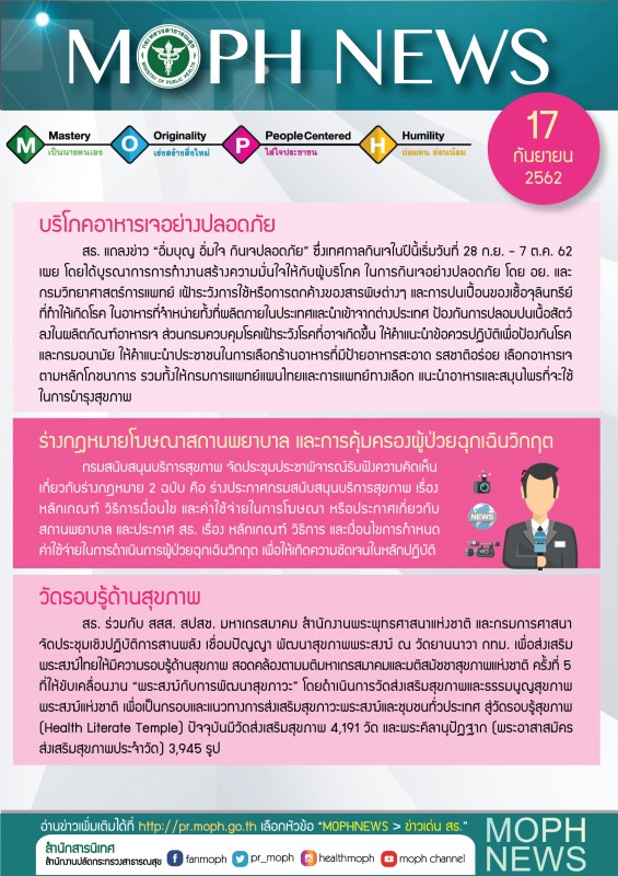 MOPH NEWS 17 กันยายน 2562