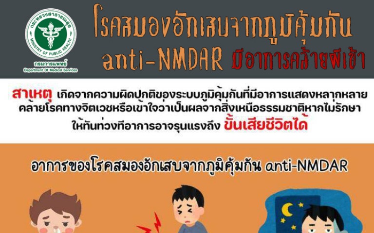 สถาบันประสาทวิทยาเผยโรคสมองอักเสบจากภูมิคุ้มกัน anti-NMDAR มีอาการคล้ายผีเข้า