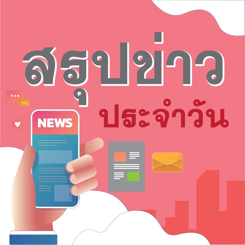 สรุปข่าวสธ. ประจำวันที่ 24 มกราคม 2564