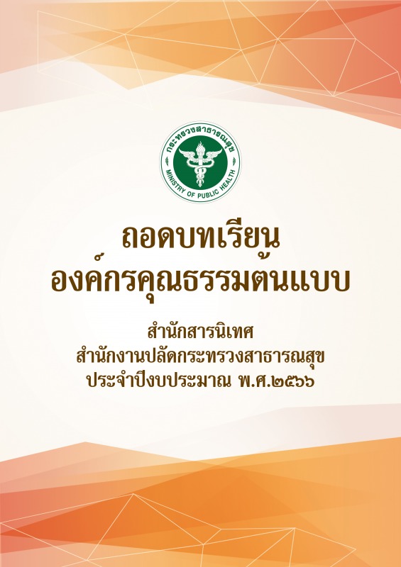 ขั้นตอนที่ 4-2 กิจกรรมถอดบทเรียนจากการดำเนินงานองค์กรคุณธรรมต้นแบบของสำนักสารนิเ...