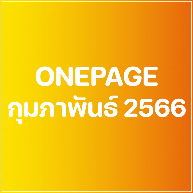 Onepage กิจกรรมผู้บริหาร เดือน ก.พ. 66