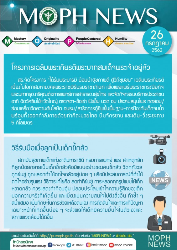 MOPH NEWS 26 กรกฎาคม 2562